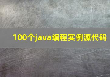 100个java编程实例源代码