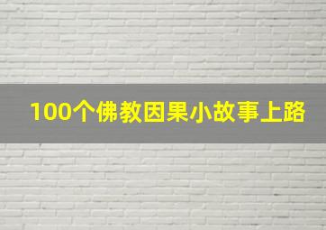 100个佛教因果小故事上路