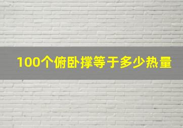 100个俯卧撑等于多少热量