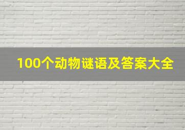 100个动物谜语及答案大全