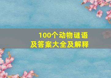 100个动物谜语及答案大全及解释