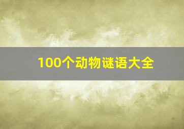 100个动物谜语大全