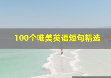 100个唯美英语短句精选