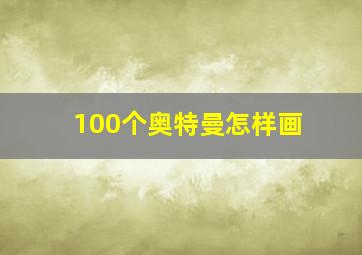 100个奥特曼怎样画