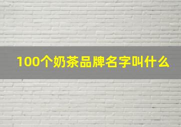 100个奶茶品牌名字叫什么