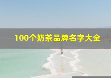 100个奶茶品牌名字大全