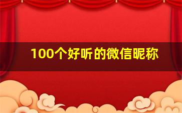 100个好听的微信昵称