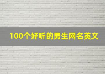 100个好听的男生网名英文