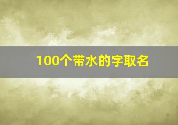 100个带水的字取名