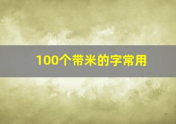 100个带米的字常用