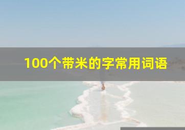 100个带米的字常用词语