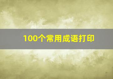 100个常用成语打印