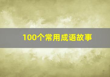 100个常用成语故事