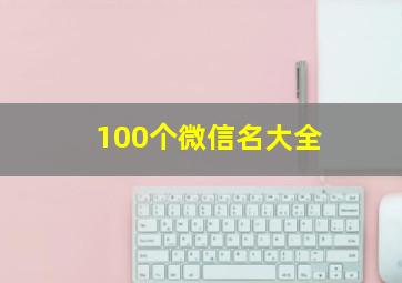 100个微信名大全