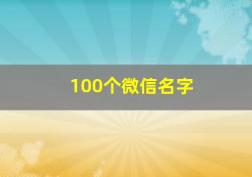 100个微信名字