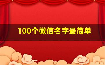 100个微信名字最简单