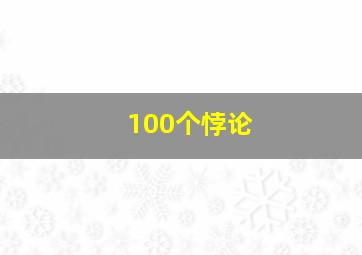 100个悖论