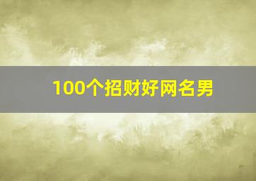 100个招财好网名男