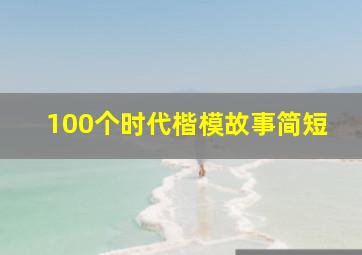 100个时代楷模故事简短