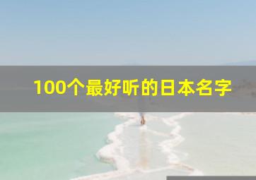 100个最好听的日本名字