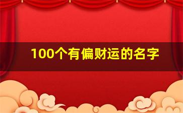 100个有偏财运的名字