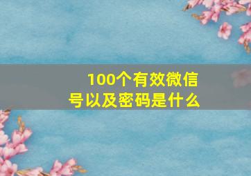 100个有效微信号以及密码是什么