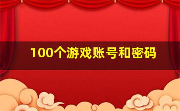 100个游戏账号和密码