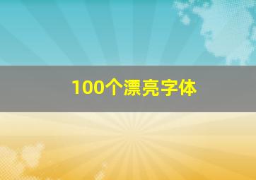 100个漂亮字体