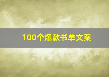 100个爆款书单文案