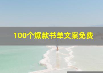 100个爆款书单文案免费