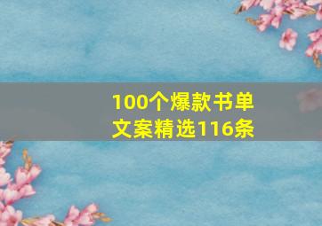 100个爆款书单文案精选116条