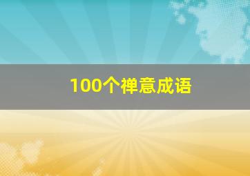 100个禅意成语