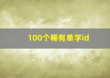 100个稀有单字id