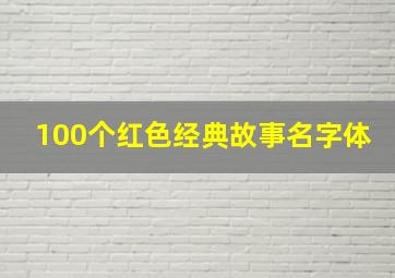 100个红色经典故事名字体