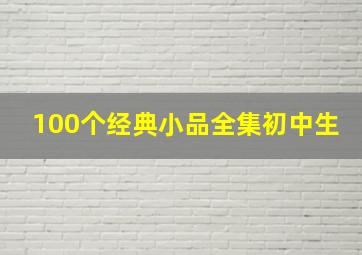 100个经典小品全集初中生