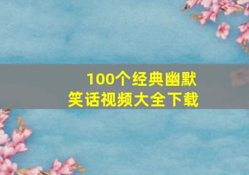 100个经典幽默笑话视频大全下载