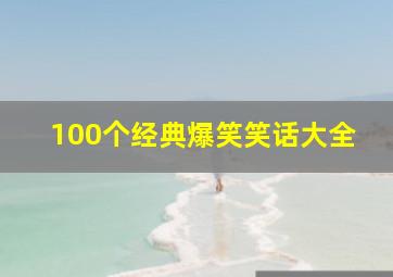 100个经典爆笑笑话大全