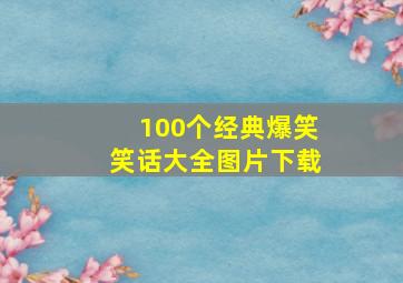 100个经典爆笑笑话大全图片下载