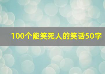 100个能笑死人的笑话50字