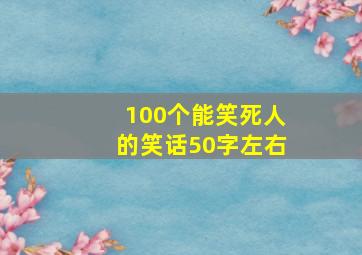 100个能笑死人的笑话50字左右