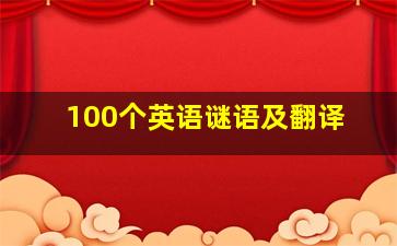 100个英语谜语及翻译