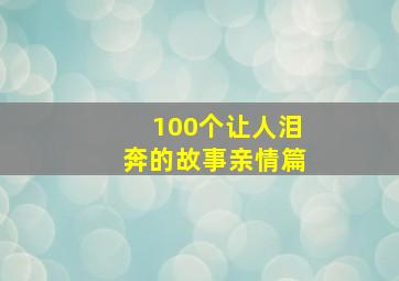 100个让人泪奔的故事亲情篇