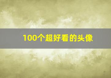 100个超好看的头像