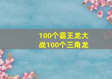 100个霸王龙大战100个三角龙