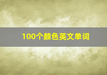 100个颜色英文单词