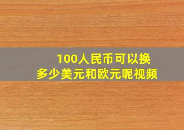 100人民币可以换多少美元和欧元呢视频