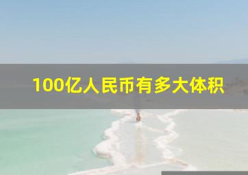 100亿人民币有多大体积