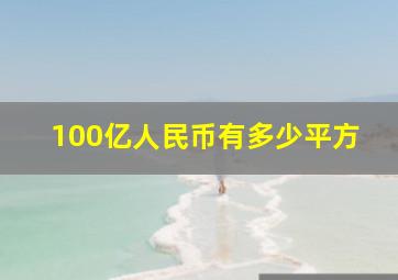 100亿人民币有多少平方