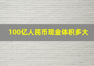 100亿人民币现金体积多大