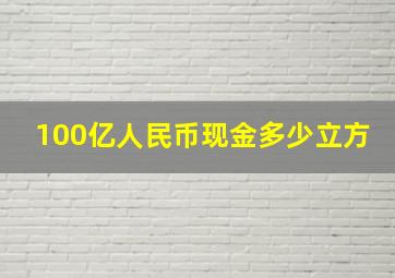 100亿人民币现金多少立方